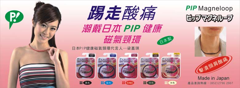 PIP 磁氣頸環